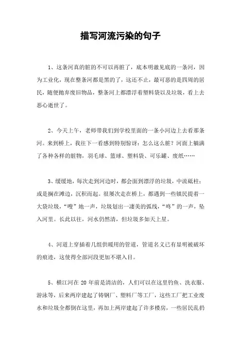 描写河流污染的句子
