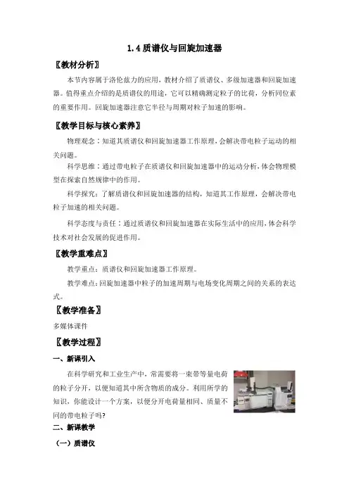 1-4 质谱仪与回旋加速器 教案
