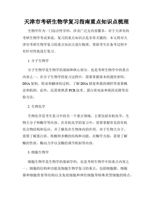 天津市考研生物学复习指南重点知识点梳理