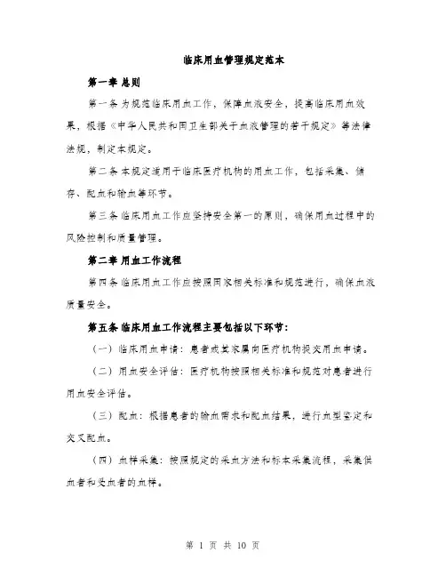 临床用血管理规定范本