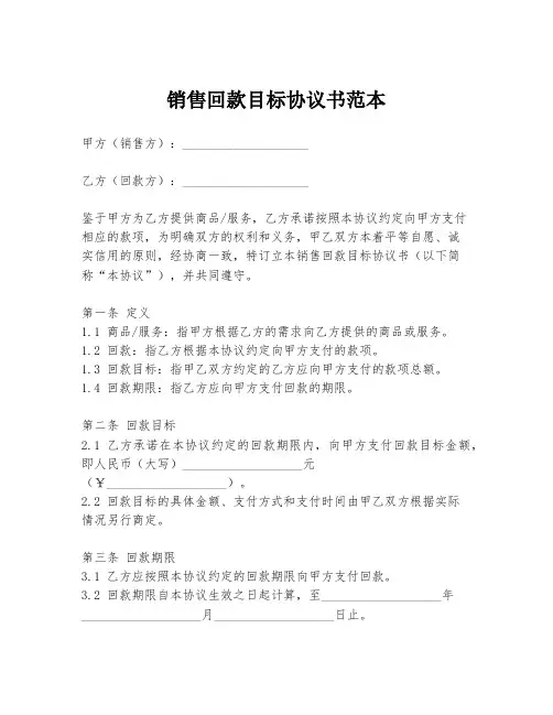 销售回款目标协议书范本