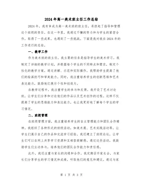 2024年高一美术班主任工作总结(2篇)