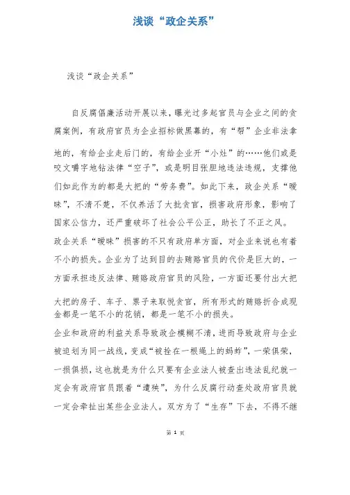 浅谈“政企关系”