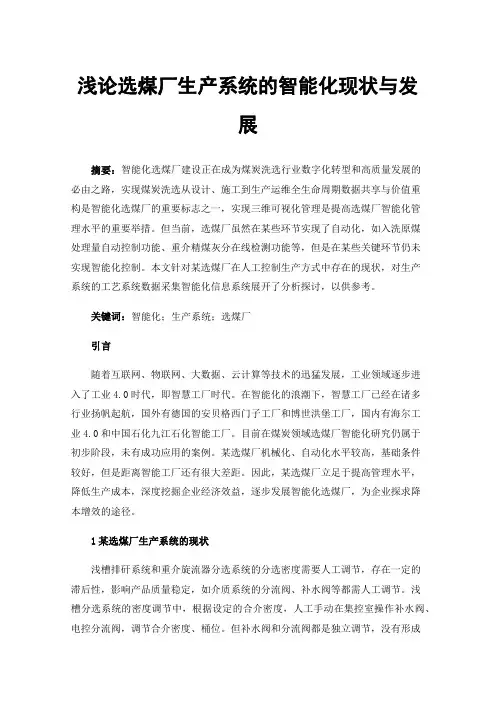 浅论选煤厂生产系统的智能化现状与发展