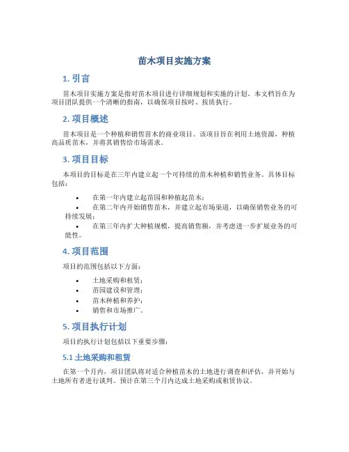 苗木项目实施方案