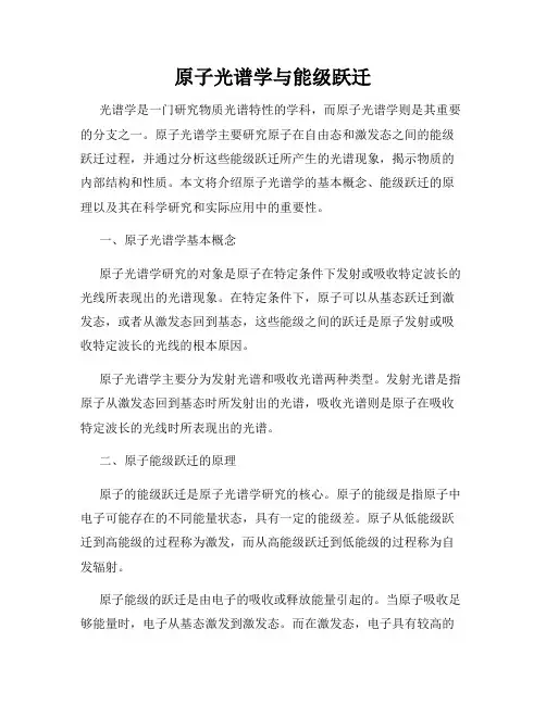 原子光谱学与能级跃迁