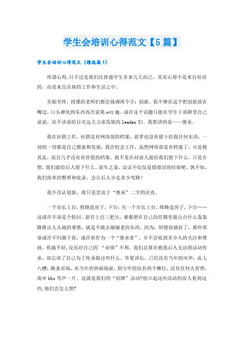 学生会培训心得范文【5篇】