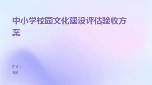 中小学校园文化建设评估验收方案