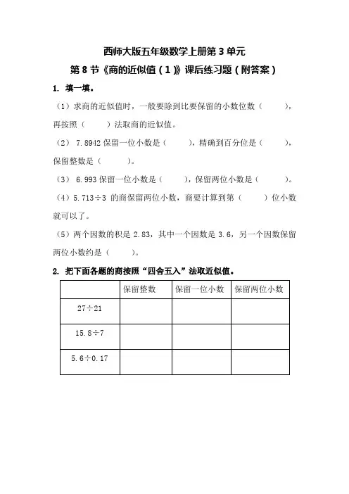 西师大版五年级数学上册第3单元第8节《商的近似值(1)》课后练习题(附答案)