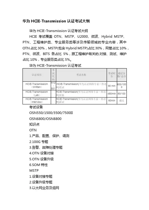华为HCIE-Transmission认证考试大纲
