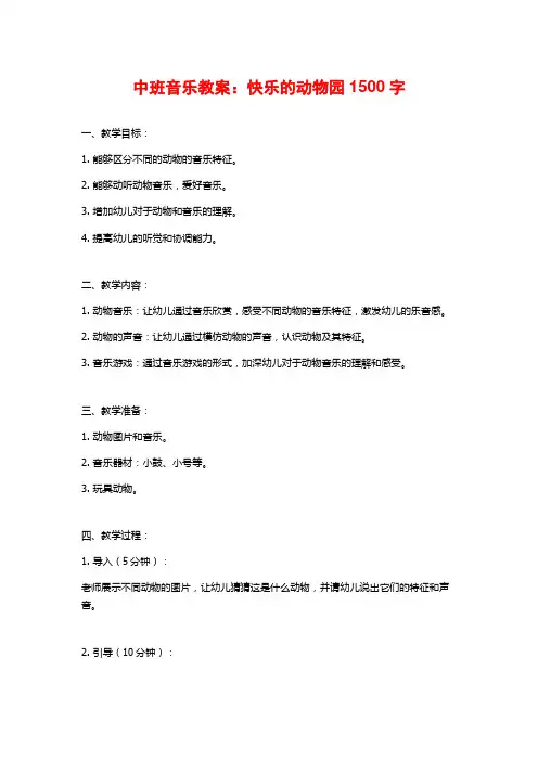 中班音乐教案：快乐的动物园