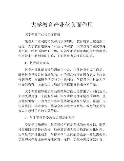大学教育产业化负面作用