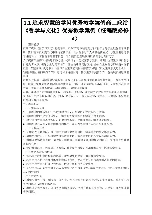 1.1追求智慧的学问优秀教学案例高二政治《哲学与文化》优秀教学案例(统编版必修4)