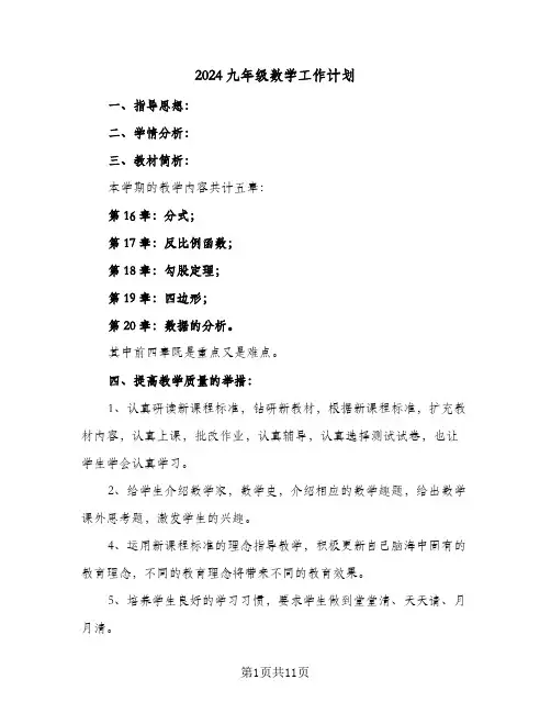 2024九年级数学工作计划(5篇)