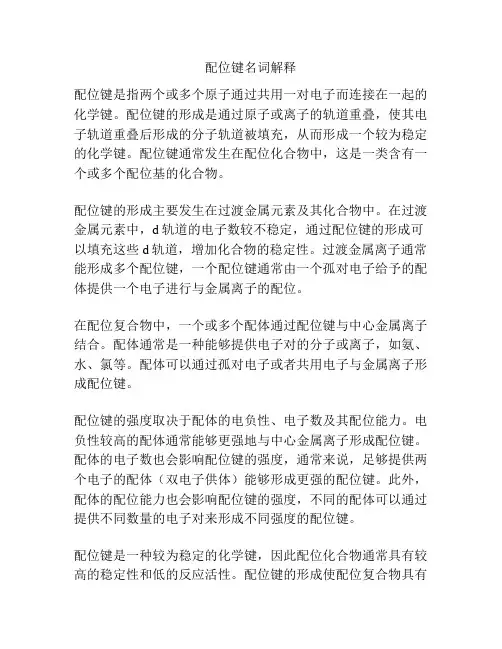 配位键名词解释