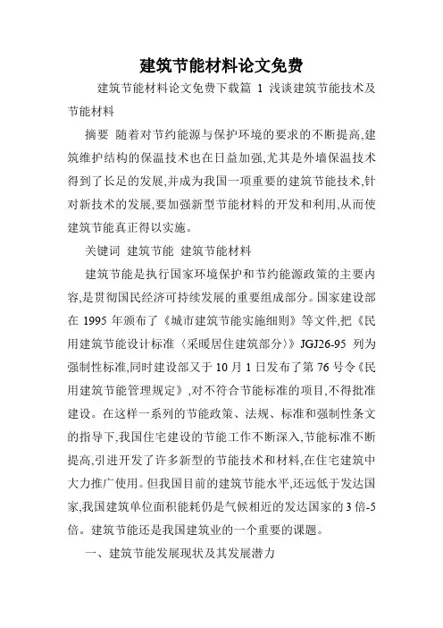 建筑节能材料论文免费.doc