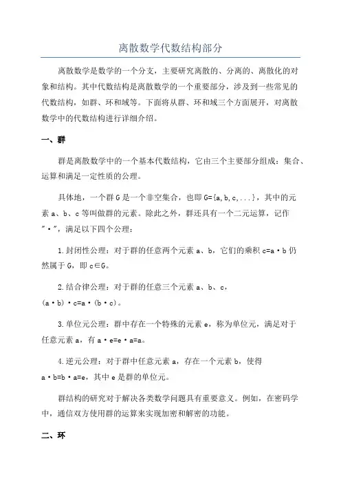 离散数学代数结构部分