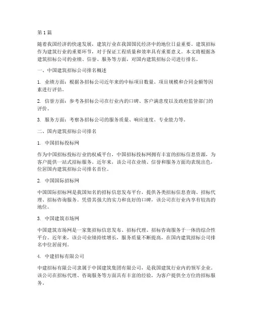 国内建筑招标公司排名(3篇)