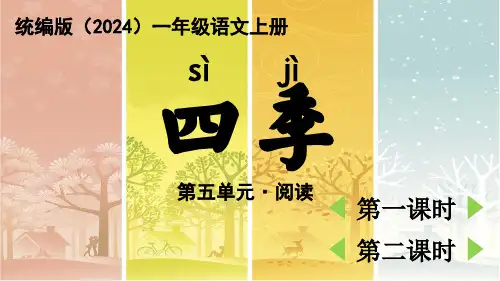 统编版(2024)一年级语文上册 第五单元 阅读《四季》PPT课件