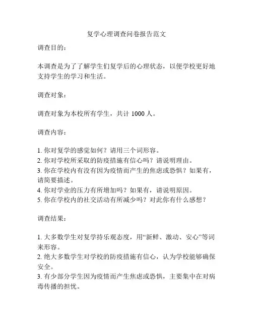 复学心理调查问卷报告范文