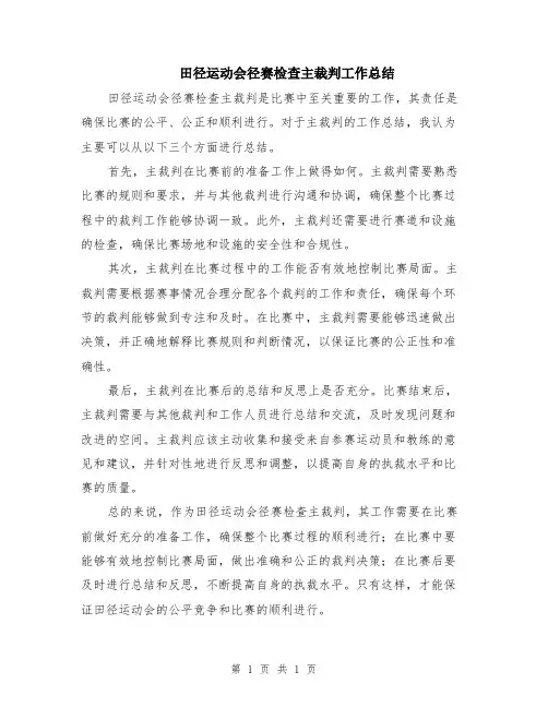 田径运动会径赛检查主裁判工作总结