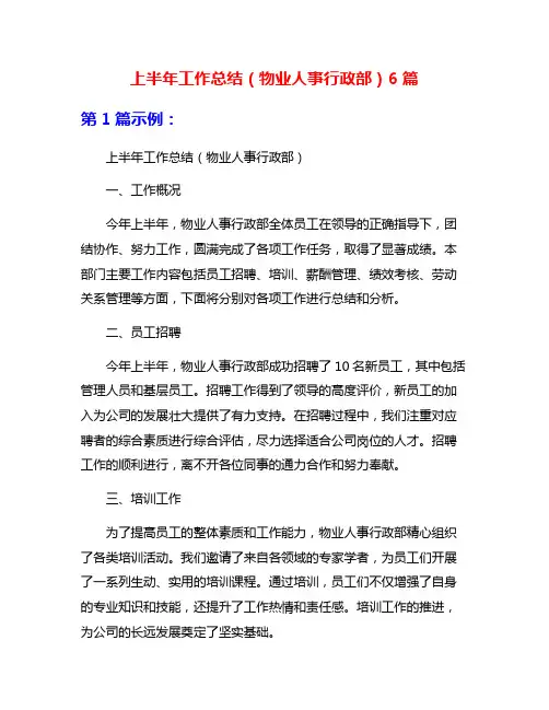 上半年工作总结(物业人事行政部)6篇