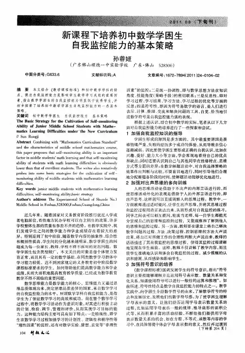 新课程下培养初中数学学困生自我监控能力的基本策略