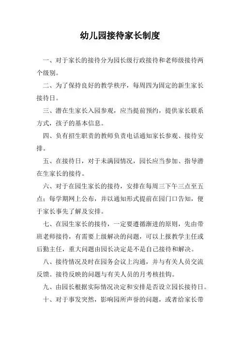 幼儿园接待家长制度(标准版本)