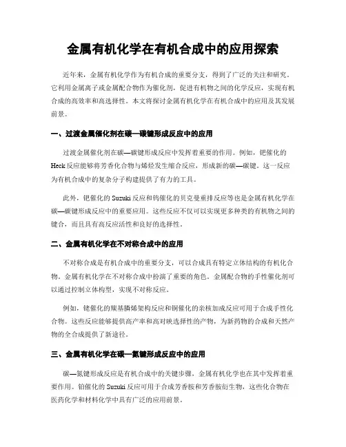 金属有机化学在有机合成中的应用探索