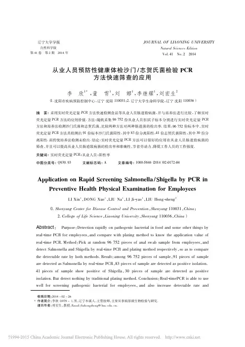 从业人员预防性健康体检沙门_志贺氏菌检验PCR方法快速筛查的应用_李欣