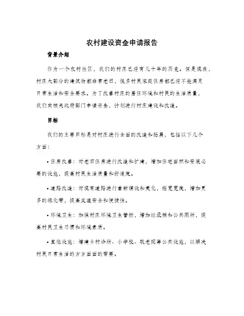 农村建设资金申请报告