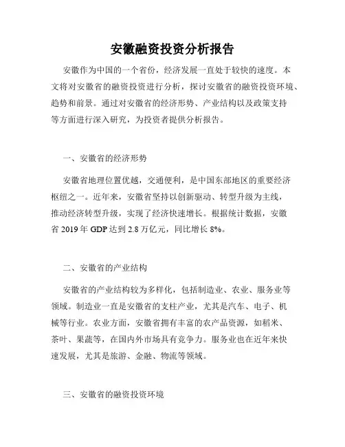 安徽融资投资分析报告