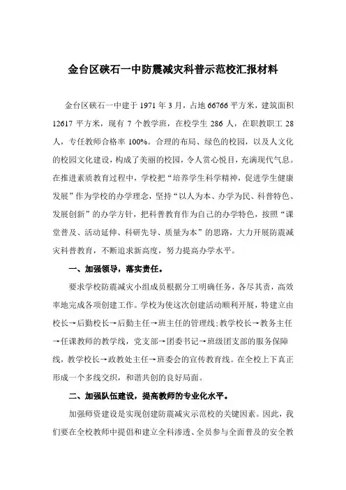 防震减灾科普示范校汇报材料