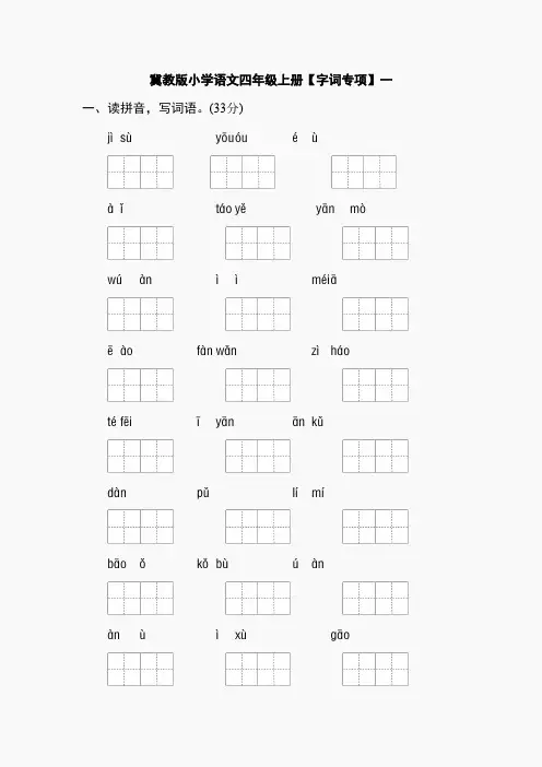 冀教版小学语文四年级上册【字词专项】一