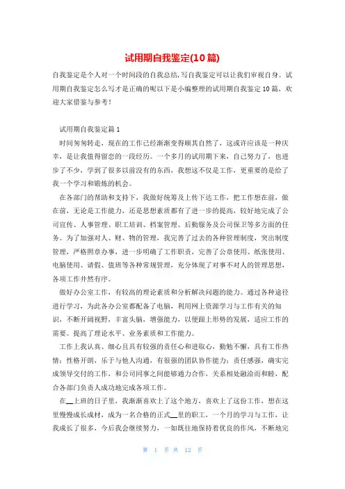 试用期自我鉴定(10篇)