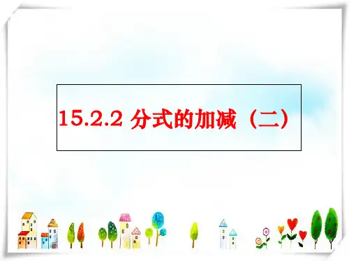 人教版数学八年级上册15.2.2 分式的加减(2)-课件