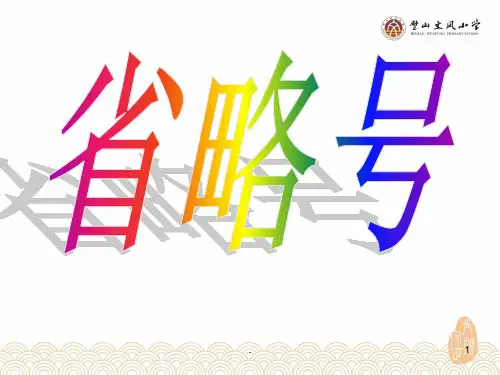 省略号的作用PPT课件