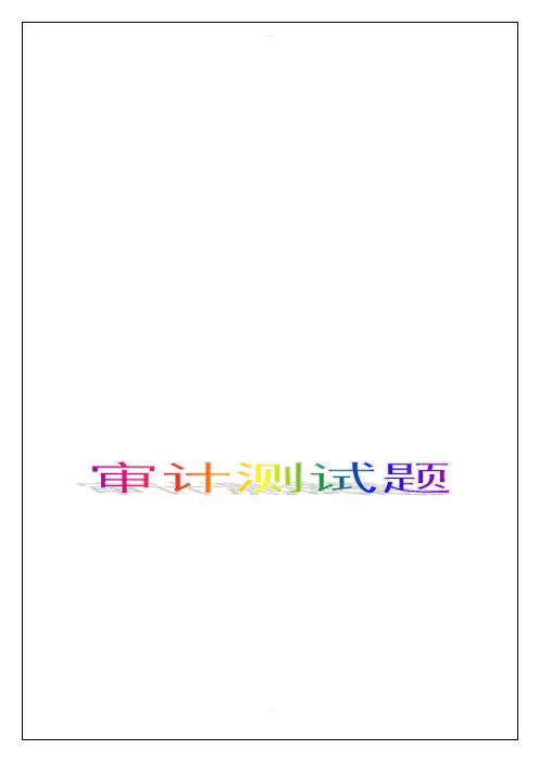 审计第十四章测试题