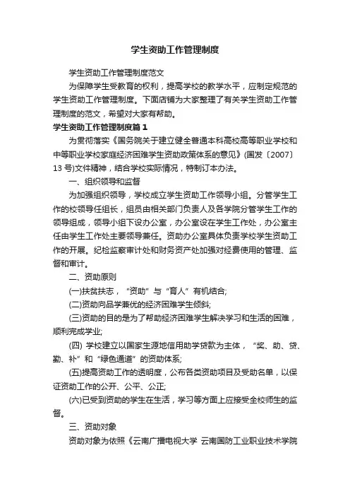 学生资助工作管理制度
