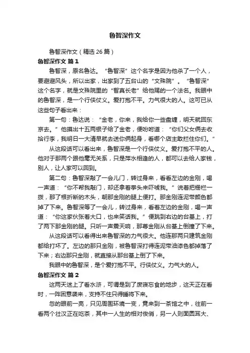 鲁智深作文（精选26篇）