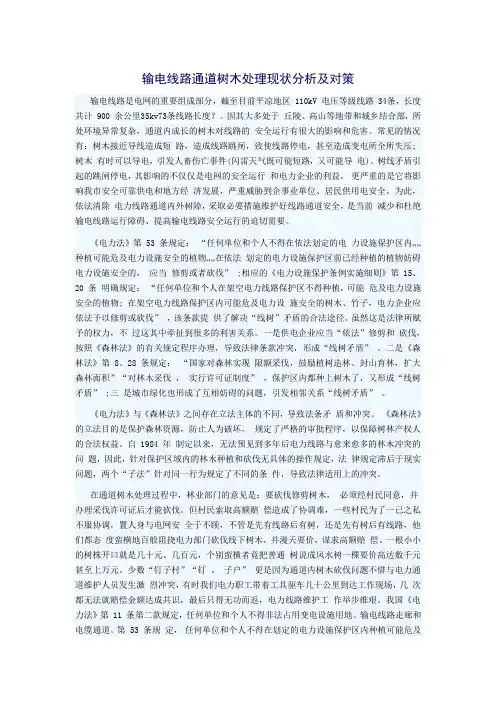输电线路通道树木处理现状分析及对策