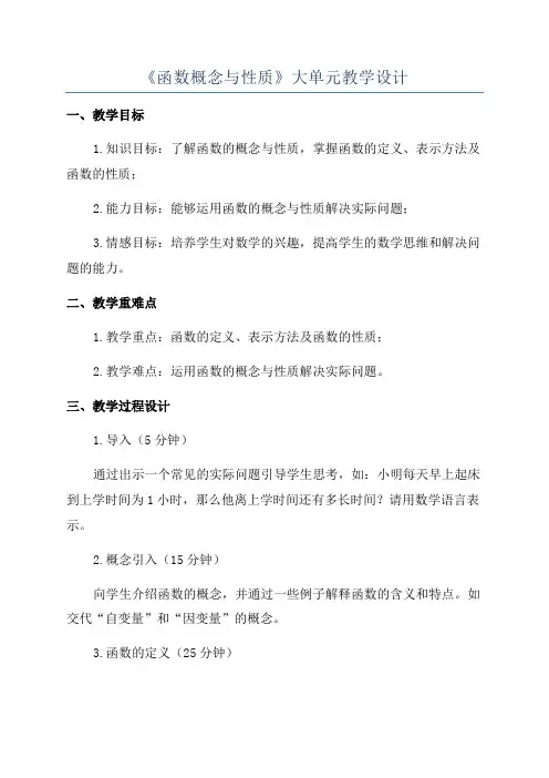 《函数概念与性质》大单元教学设计