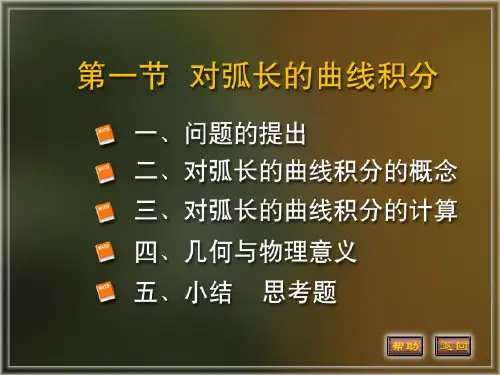 弧长积分