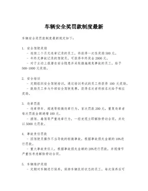 车辆安全奖罚款制度最新