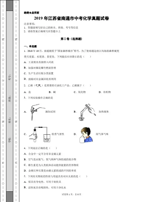 【中考真题】2019年江苏省南通市中考化学真题试卷(附答案)