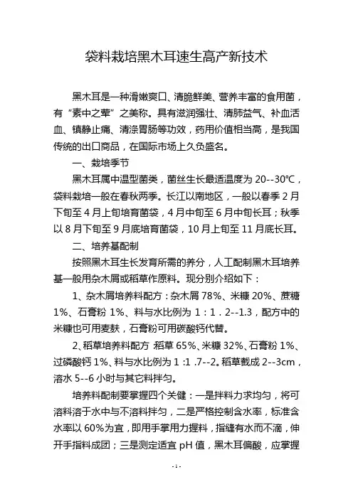 袋料栽培黑木耳速生高产新技术