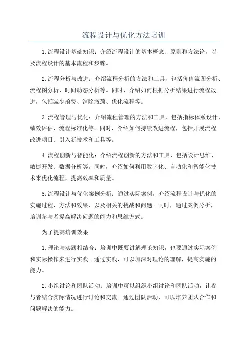 流程设计与优化方法培训