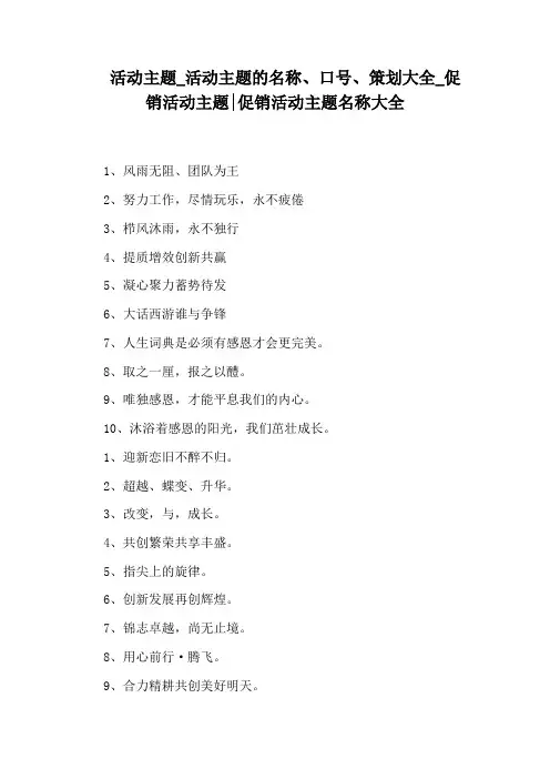 促销活动主题：促销活动主题名称大全