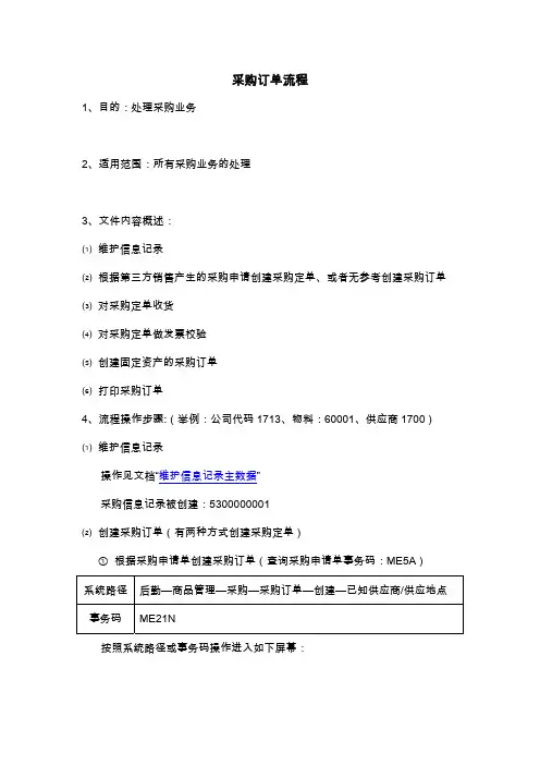 SAP系统采购订单操作