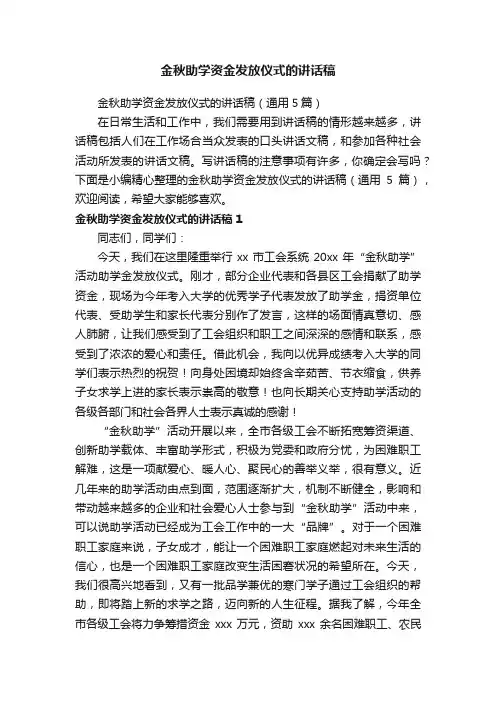 金秋助学资金发放仪式的讲话稿（通用5篇）